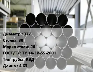 Труба котельная нержавеющая 377 s=30 Сталь: 20 ГОСТ: ТУ 14-3Р-55-2001 КВД L=4.63